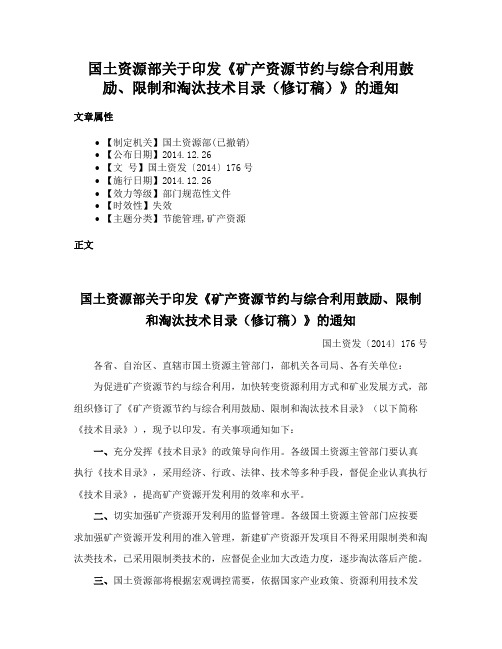 国土资源部关于印发《矿产资源节约与综合利用鼓励、限制和淘汰技术目录（修订稿）》的通知