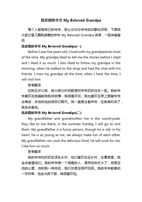 我亲爱的爷爷MyBelovedGrandpa