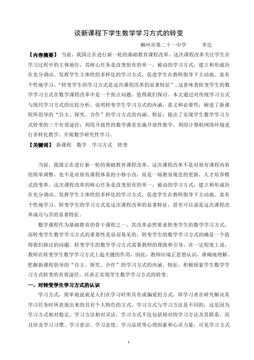 谈新课程下学生数学学习方式的转变