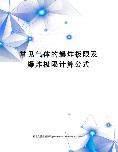 常见气体的爆炸极限及爆炸极限计算公式精修订