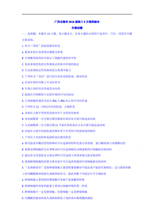 广西北海市高三3月理科综合生物试题