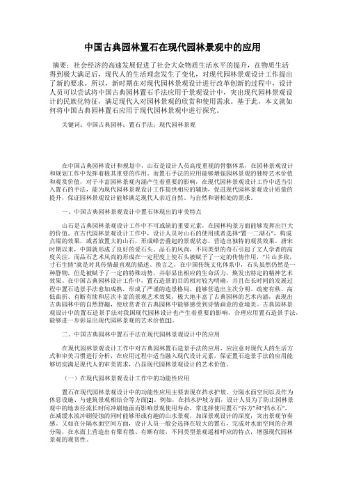 中国古典园林置石在现代园林景观中的应用