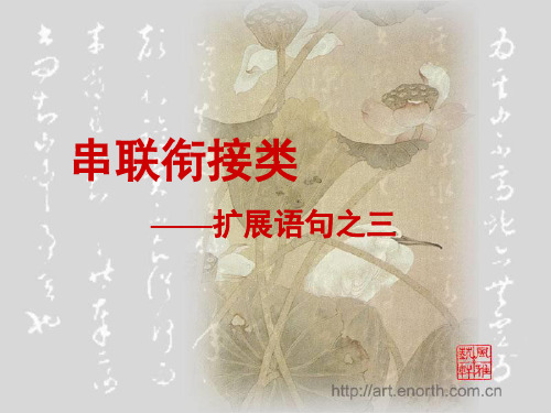串联衔接类.