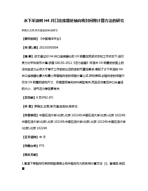 水下采油树H4井口连接器处轴向密封间隙计算方法的研究