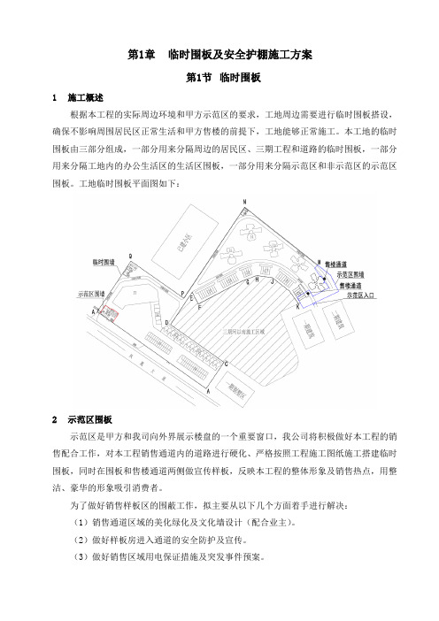 临时围板、围墙及安全护棚施工方案(新)Word版