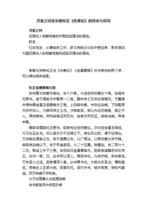 灵素之问北宋新校正《伤寒论》的误会与误导