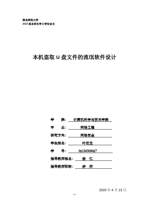 计算机专业本科生毕业论文——U盘小偷(本机盗取U盘文件的流氓软件设计)