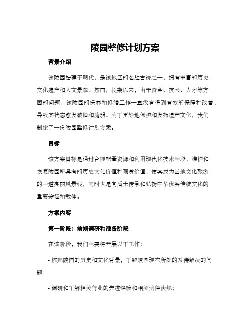 陵园整修计划方案