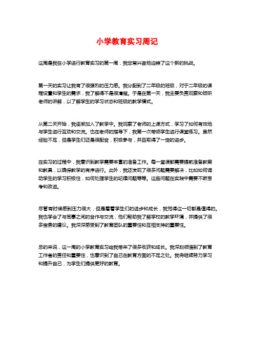 小学教育实习周记