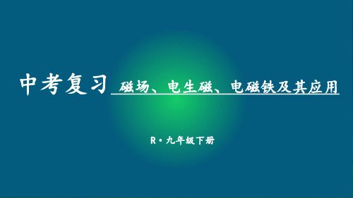 人教版物理中考考点复习磁场、电生磁、电磁铁及其应用(15页)