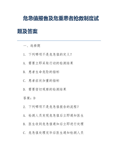 危急值报告及危重患者抢救制度试题及答案