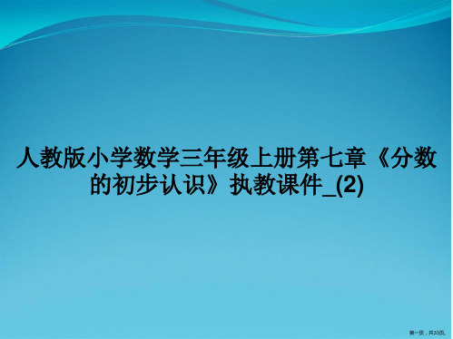 人教版小学数学三年级上册第七章《分数的初步认识》执教课件_(2)