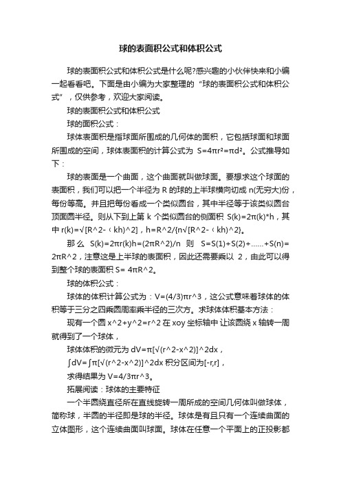 球的表面积公式和体积公式