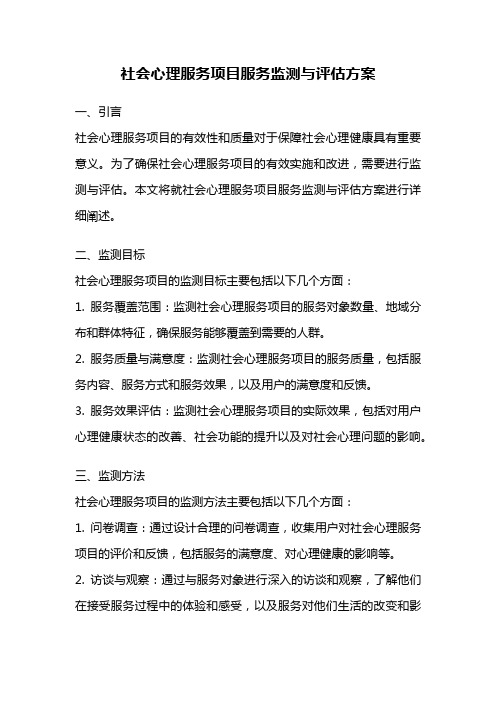 社会心理服务项目服务监测与评估方案