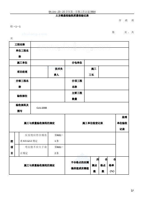 市政道路工程检验批质量检验记录表格_secret(1)