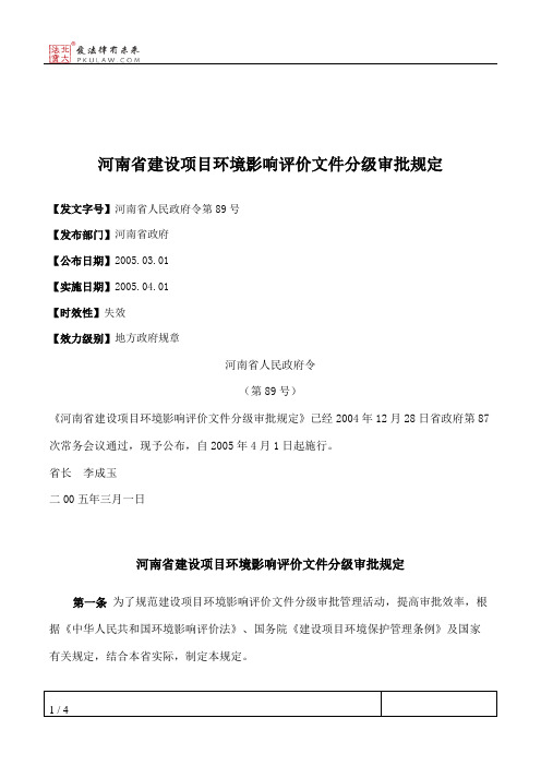 河南省建设项目环境影响评价文件分级审批规定