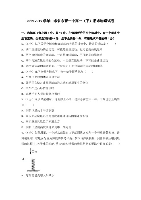 2014-2015学年山东省东营一中高一(下)期末物理试卷(解析版)