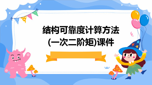 结构可靠度计算方法(一次二阶矩)课件