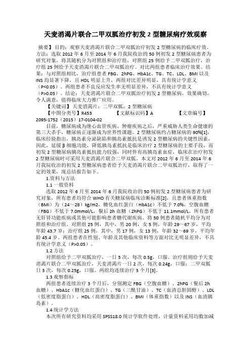 天麦消渴片联合二甲双胍治疗初发2型糖尿病疗效观察