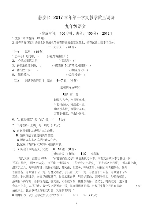 【精品】2018年静安区初三语文一模试卷(附答案)