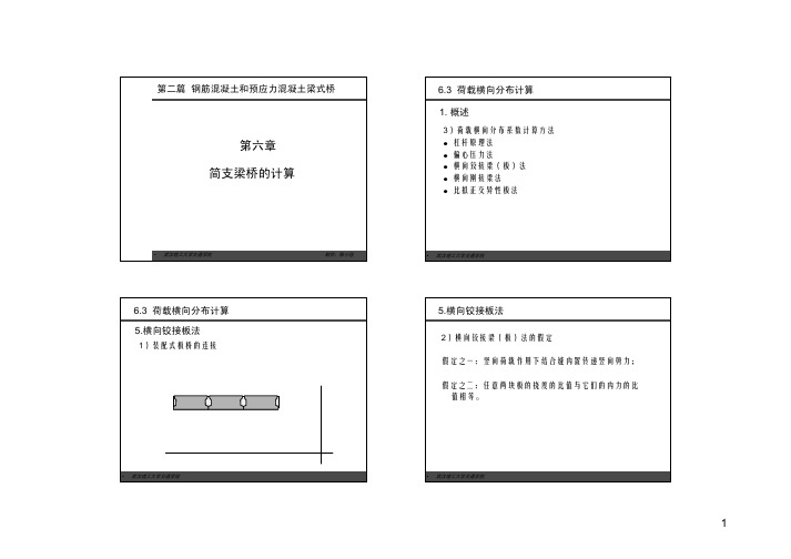 第2篇第6章 简支梁桥的计算--4荷载横向分布计算(横向铰接板法)