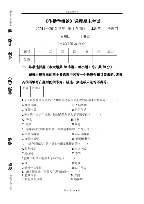 大学《传播学概论》试卷及答案