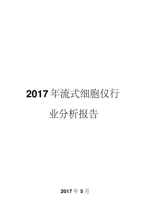 2017年流式细胞仪行业分析报告