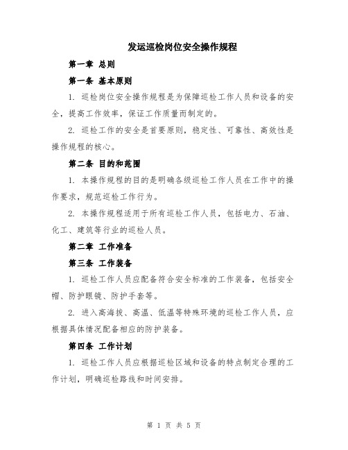 发运巡检岗位安全操作规程