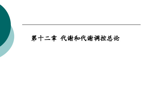 代谢和代谢调控总论-50页PPT精选文档