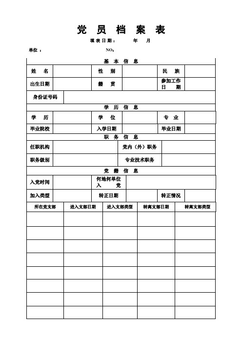 党员档案信息表