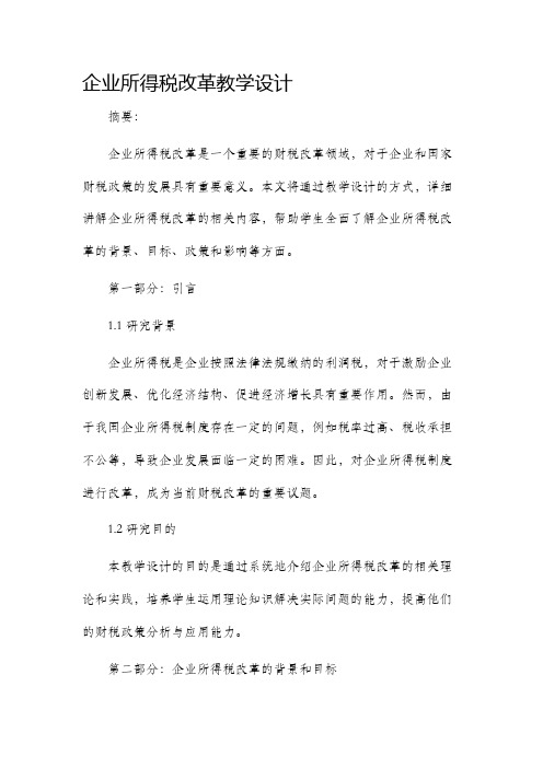 企业所得税改革教学设计