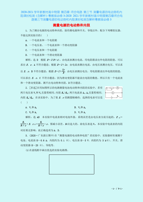 2020-2021学年新教材高中物理 第四章 闭合电路 第三节 测量电源的电动势和内阻课时检测(