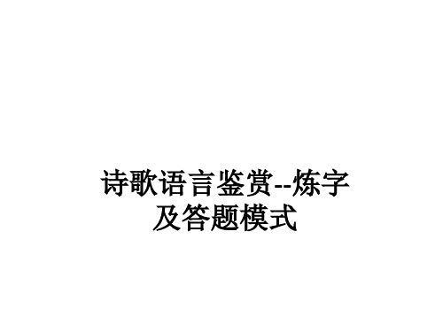 诗歌语言鉴赏--炼字及答题模式