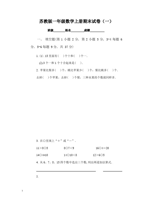 2015年新苏教版版数学一年级上册期末_试题