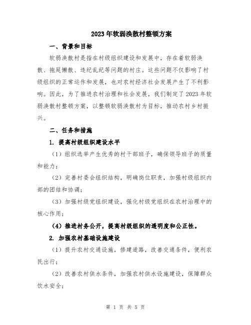 2023年软弱涣散村整顿方案