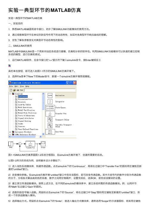 实验一典型环节的MATLAB仿真