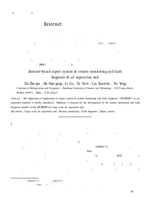 基于Internet的空分设备远程监视与故障诊断专家系统的研究