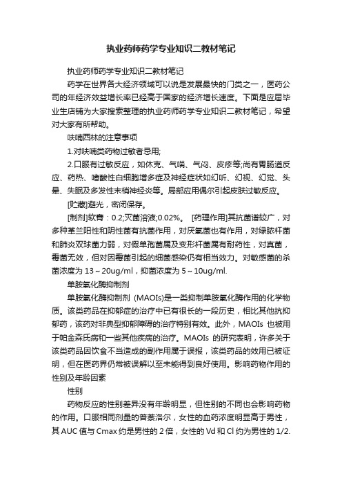 执业药师药学专业知识二教材笔记