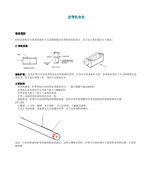 皮带机防护最佳实践