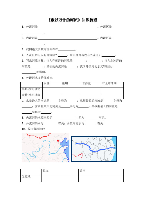 晋教版八年级地理上册2.3《数以万计的河流》知识梳理