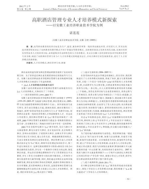 高职酒店管理专业人才培养模式新探省略以安徽工业经济职业技术学院为例谌莲莲