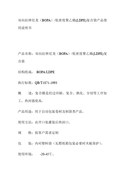 双向拉伸尼龙低密度聚乙烯复合袋产品使用说明书