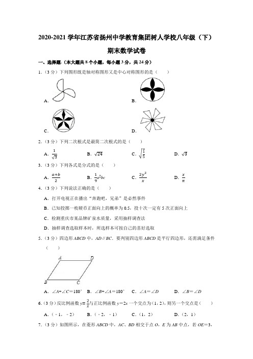 2020-2021学年江苏省扬州中学教育集团树人学校八年级(下)期末数学试卷(学生版+解析版)