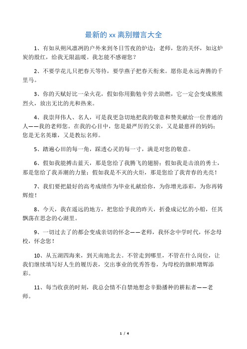 最新的师生离别赠言大全