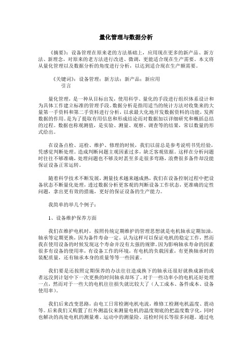 量化管理与数据分析