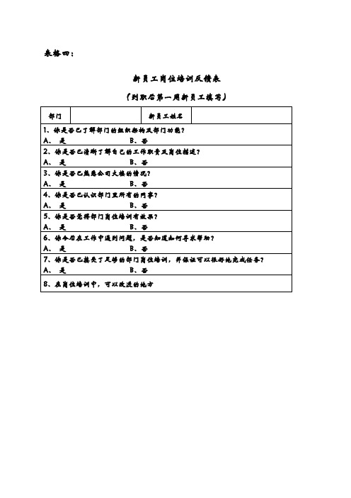 新员工岗位培训反馈表