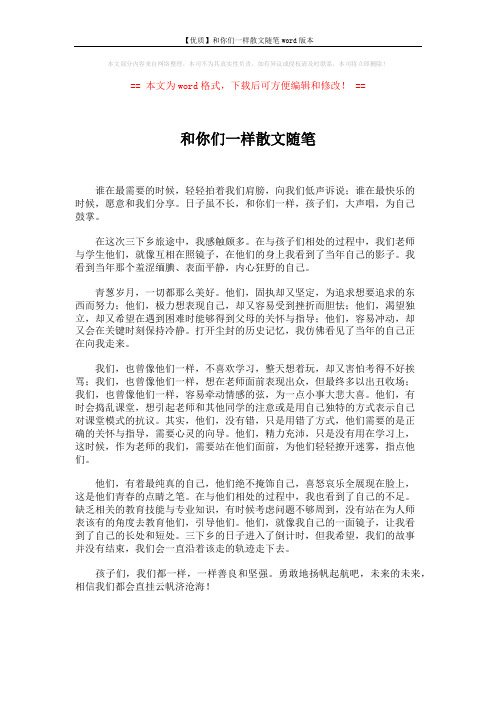 【优质】和你们一样散文随笔word版本 (1页)