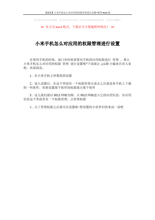 【最新】小米手机怎么对应用的权限管理进行设置-推荐word版 (1页)