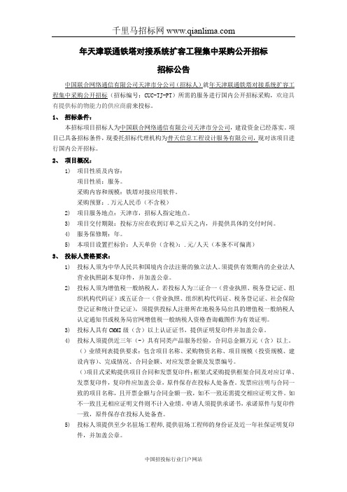 联通铁塔对接系统扩容工程集中采购公开招投标书范本