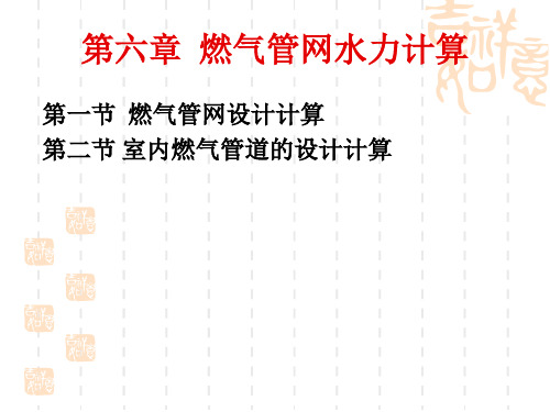 燃气工程-第6章燃气管网水力计算